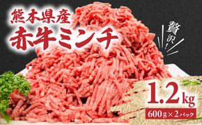 贅沢！熊本県産 あか牛 ミンチ 1.2kg（600g×2パック）あか牛