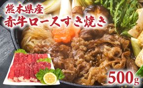 熊本県産 赤牛ロース すき焼き 500g