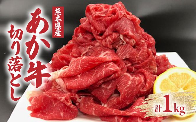 熊本県産 あか牛切り落とし 大容量 合計1kg (主にモモ・肩・バラ)