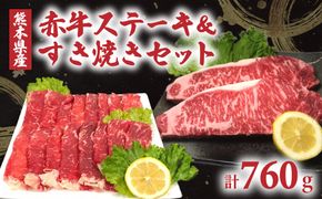 熊本県産 あか牛ステーキ（180g×2）&すき焼き（400g）セット 合計760g