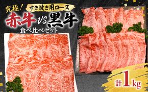 究極！あか牛VS黒牛 すき焼き 食べ比べセット（1）1kg 和王 あか牛