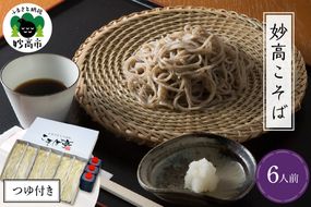 妙高こそば 生そばつゆセット6人前
