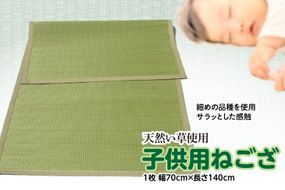 い草 子供用 ねござ 幅70cm×長140cm イグサ 畳 敷物 ござ マット カーペット 熊本県 八代市 特産品 国産 日本製