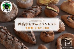 妙高市おまかせパンセット