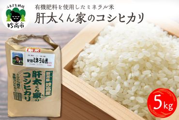 有機肥料を使用したミネラル米肝太くん家のコシヒカリ5kg　新潟県妙高市