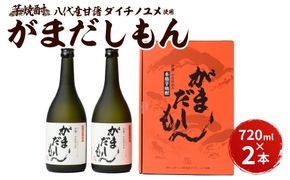 芋焼酎『がまだしもん』2本セット 黒麹 米麹