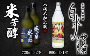 八代不知火蔵 米芳醇2本＆こめ焼酎白水1本 妙見祭ラべルセット 720ml×2本 900ml×1本