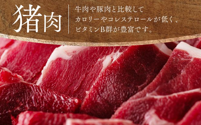 八代産 ぼたん焼肉 猪肉 ジビエ 約1kg (500g×2パック)