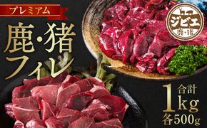 プレミアム 鹿・猪フィレ 合計1kg (500g×2パック) ジビエ