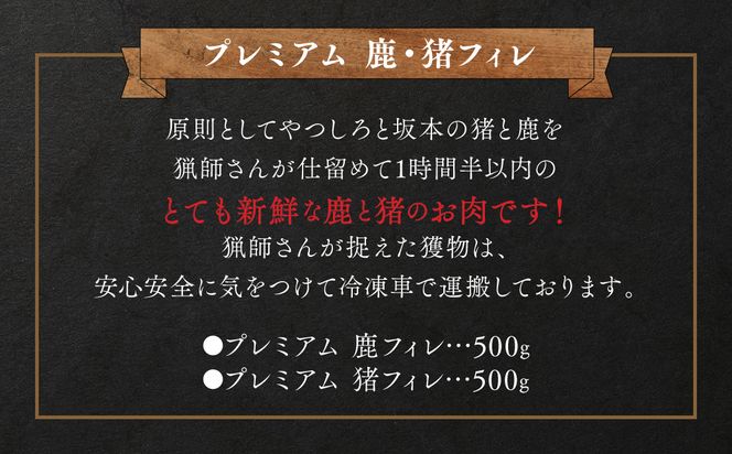 プレミアム 鹿・猪フィレ 合計1kg (500g×2パック) ジビエ