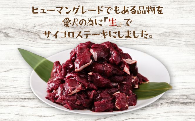 わんちゃん用 鹿生サイコロステーキ ジビエ 300g×3パック 計900g