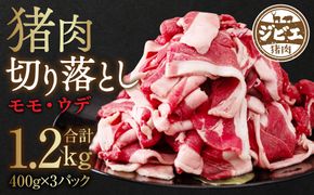 猪肉 切り落とし 1.2kg（モモ・ウデ）400g×3 ボタン肉 いのしし