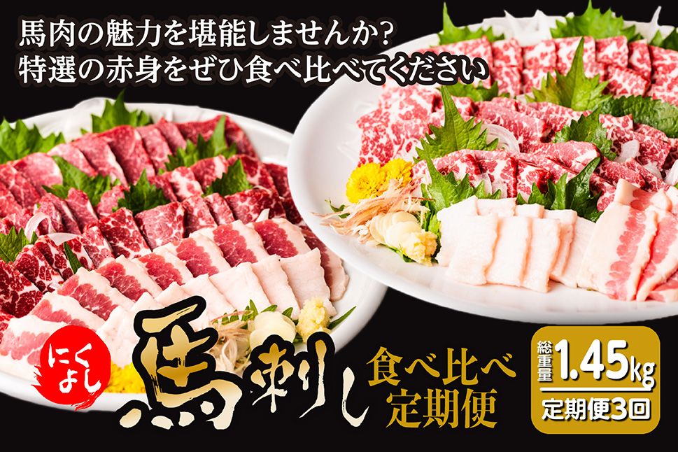 [定期便3回]初めて食べる方にもおすすめ!馬刺し 食べ比べ 定期便 3ヶ月 合計約1.45kg 全5種類 特選赤身 タテガミ フタエゴ グルメ馬さし1級・特級 醤油・生姜小袋付 ブロック 馬刺し 馬肉 肉 真空パック 冷凍 熊本名産 熊本県 九州
