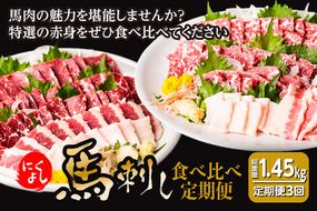 【定期便3回】初めて食べる方にもおすすめ！馬刺し 食べ比べ 定期便 3ヶ月 合計約1.45kg 全5種類 特選赤身 タテガミ フタエゴ グルメ馬さし1級・特級 醤油・生姜小袋付 ブロック 馬刺し 馬肉 肉 真空パック 冷凍 熊本名産 熊本県 九州