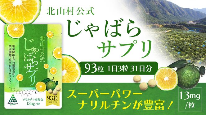 じゃばらサプリ 93粒×2袋 / サプリメント じゃばら ジャバラ 邪払 ナリルチン 無添加 果皮 果皮粉末 果皮入り【njb646】