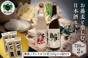 お蕎麦と楽しむ日本酒セット