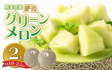【先行予約】熊本県産 肥後グリーンメロン 2玉 (1玉1.8kg～2.2kg) メロン 果物 フルーツ【2024年6月上旬より順次発送】