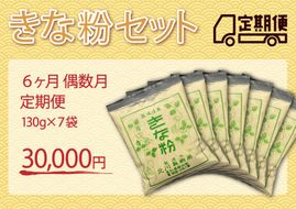 きな粉セット（定期便 6ヶ月 偶数月）
