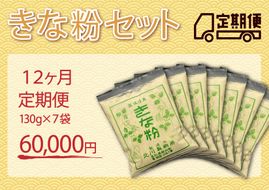 きな粉セット（定期便 12ヶ月）
