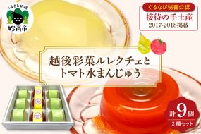 〈ぐるなび秘書公認　接待の手土産2017-2018掲載〉越後彩菓ルレクチェとトマト水まんじゅうセット9個入り【新潟県妙高市】