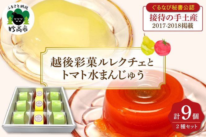 〈ぐるなび秘書公認　接待の手土産2017-2018掲載〉越後彩菓ルレクチェとトマト水まんじゅうセット9個入り【新潟県妙高市】