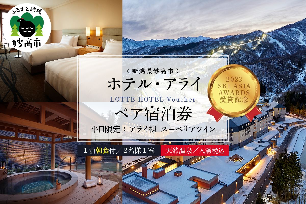 [平日限定]ロッテアライリゾート[2023 SKI ASIA AWARDS 受賞記念]ホテル・アライ/スーペリアツイン1室2名様1泊朝食付