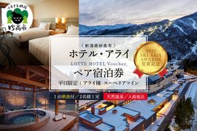 【平日限定】ロッテアライリゾート〈2024 SKI ASIA AWARDS 受賞記念〉ホテル・アライ/スーペリアツイン1室2名様1泊朝食付