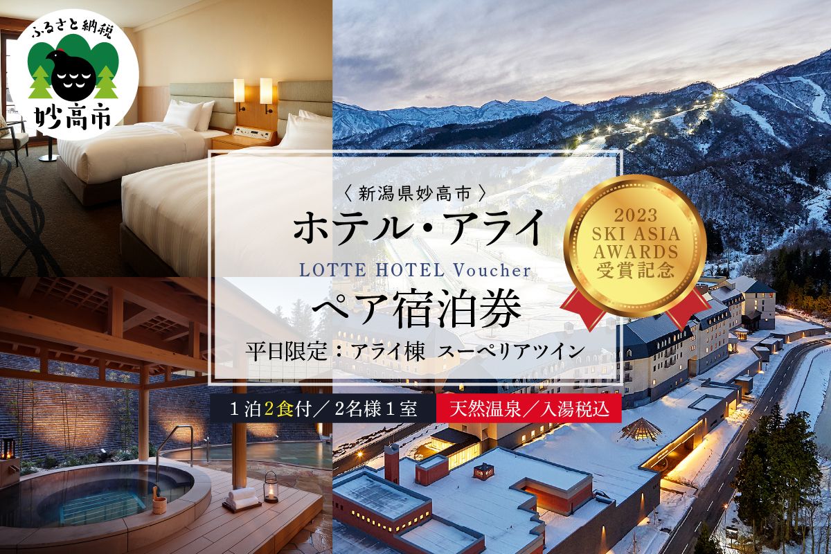 [平日限定]ロッテアライリゾート[2023 SKI ASIA AWARDS 受賞記念]ホテル・アライ/スーペリアツイン1室2名様1泊2食付