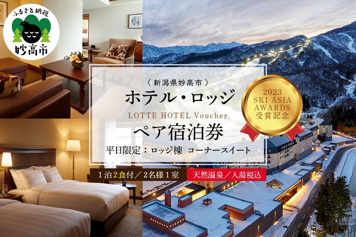 [平日限定]ロッテアライリゾート[2023 SKI ASIA AWARDS 受賞記念]ホテル・ロッジ/コーナースィート1室2名様1泊2食付