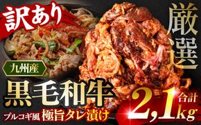 【訳あり】九州産黒毛和牛 プルコギ風たれ漬け 2.1kg（たれ500g込） 牛肉 和牛 切り落とし 