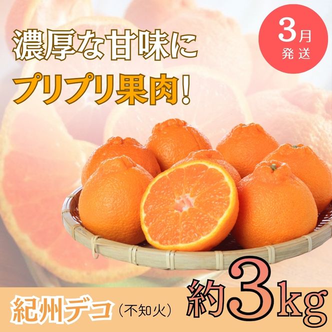 【全3回定期便】旬のフルーツ定期便 【田村みかん /  紀州デコ(不知火) /  桃】 ～和歌山の旬をお届け～ / みかん ミカン 温州みかん 有田みかん 不知火 デコポン 桃 もも モモ 柑橘 フル