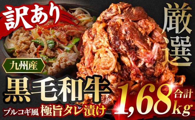 【訳あり】九州産黒毛和牛 プルコギ風たれ漬け 1.68kg（たれ400g込） 牛肉 和牛 切り落とし 