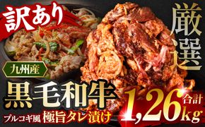 【訳あり】九州産黒毛和牛 プルコギ風たれ漬け 1.26kg（たれ300g込） 牛肉 和牛 切り落とし 