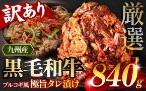 【訳あり】九州産黒毛和牛 プルコギ風たれ漬け 840g（たれ200g込） 牛肉 和牛 切り落とし 