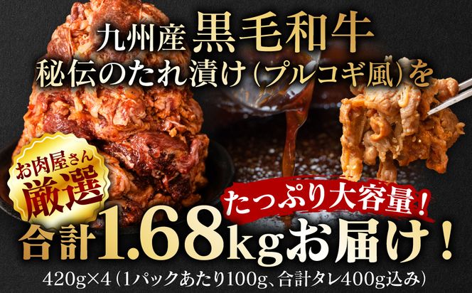 【訳あり】九州産黒毛和牛 プルコギ風たれ漬け 1.68kg（たれ400g込） 牛肉 和牛 切り落とし 