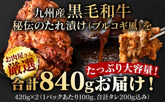 【訳あり】九州産黒毛和牛 プルコギ風たれ漬け 840g（たれ200g込） 牛肉 和牛 切り落とし 