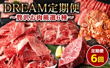 【6回定期便】DREAM定期便 贅沢お肉厳選6種 