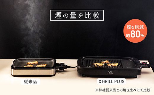 YAMAZEN 減煙 焼肉 グリル XGRILL +PLUS ブラック YGMB-X120(B