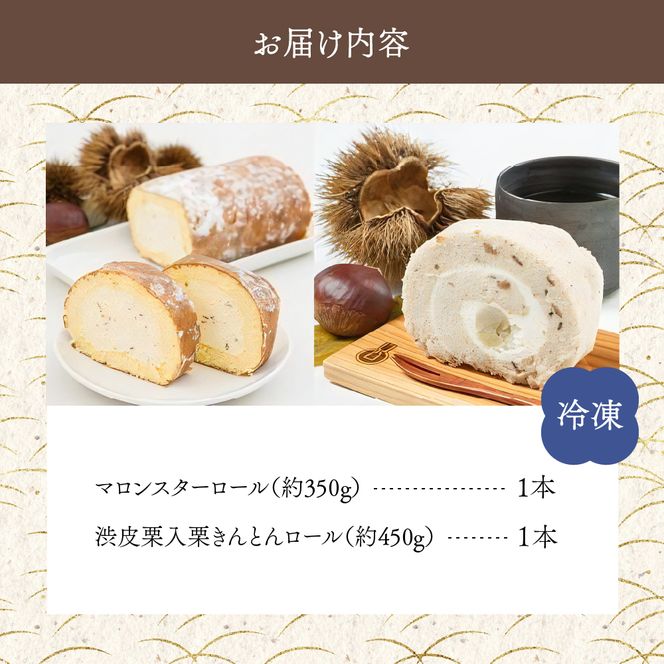 栗のロールケーキセット 12-040（岐阜県中津川市） | ふるさと納税
