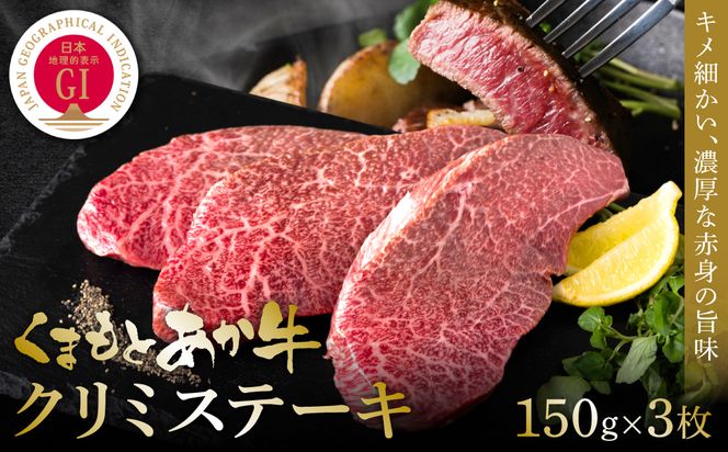 【GI認証】くまもとあか牛クリミステーキ 150g×3枚 牛肉 あか牛 ステーキ 希少部位