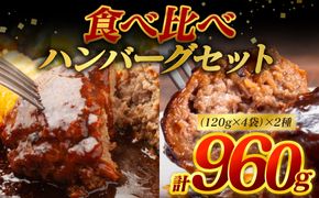 食べ比べハンバーグセット（あか牛ハンバーグ＆黒毛和牛ハンバーグ）