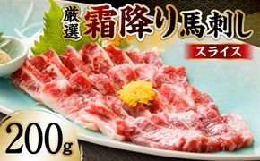 霜降り馬刺しスライス200g