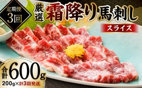 【定期便3回】 霜降り馬刺しスライス200g×計3回発送 合計600g