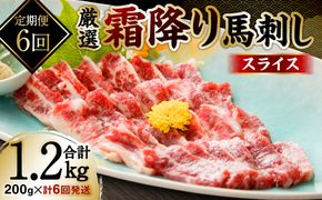 【定期便6回】 霜降り馬刺しスライス200g×計6回発送 合計1.2kg