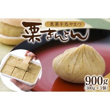栗菓子処やまつ 栗きんとん300g×3（冷凍） 20-010