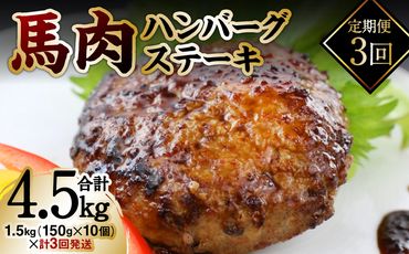 【定期便3回】馬肉ハンバーグステーキ 150g×10個