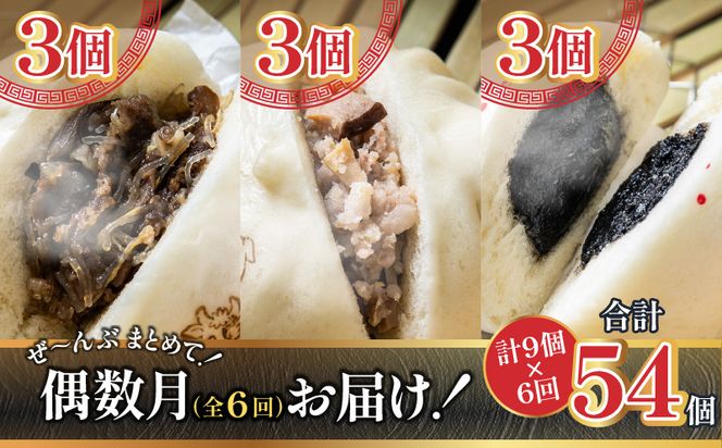 【定期便 偶数月 全6回お届け】金豚まんじゅうセット（宮崎牛すき焼きまん3個・自慢の豚まん3個・黒ゴマあんまん3個）_M166-T001-6