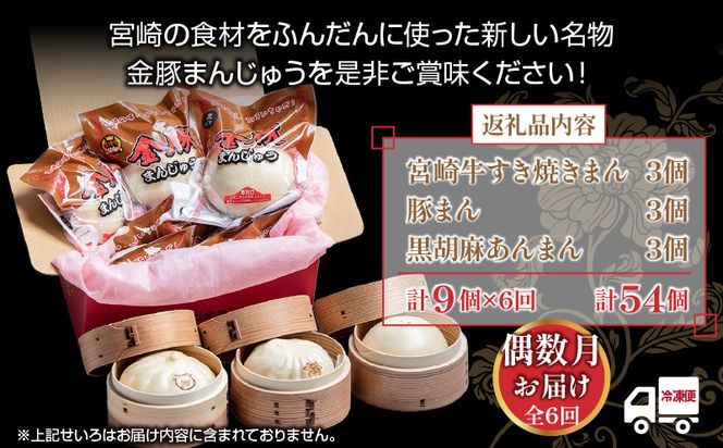 【定期便 偶数月 全6回お届け】金豚まんじゅうセット（宮崎牛すき焼きまん3個・自慢の豚まん3個・黒ゴマあんまん3個）_M166-T001-6