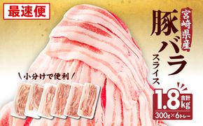 【最速便】宮崎県産 豚バラスライス(300g×6) 計1.8kg_M241-011-Z