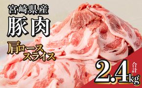 宮崎県産豚肉肩ローススライス 2.4kg_M144-009_01